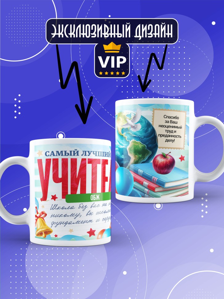 Кружка с принтом учителю ОБЖ