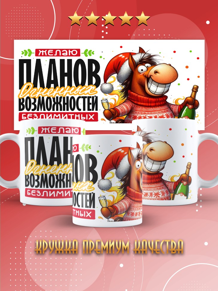 Кружка с прикольным принтом на новый год в подарок  