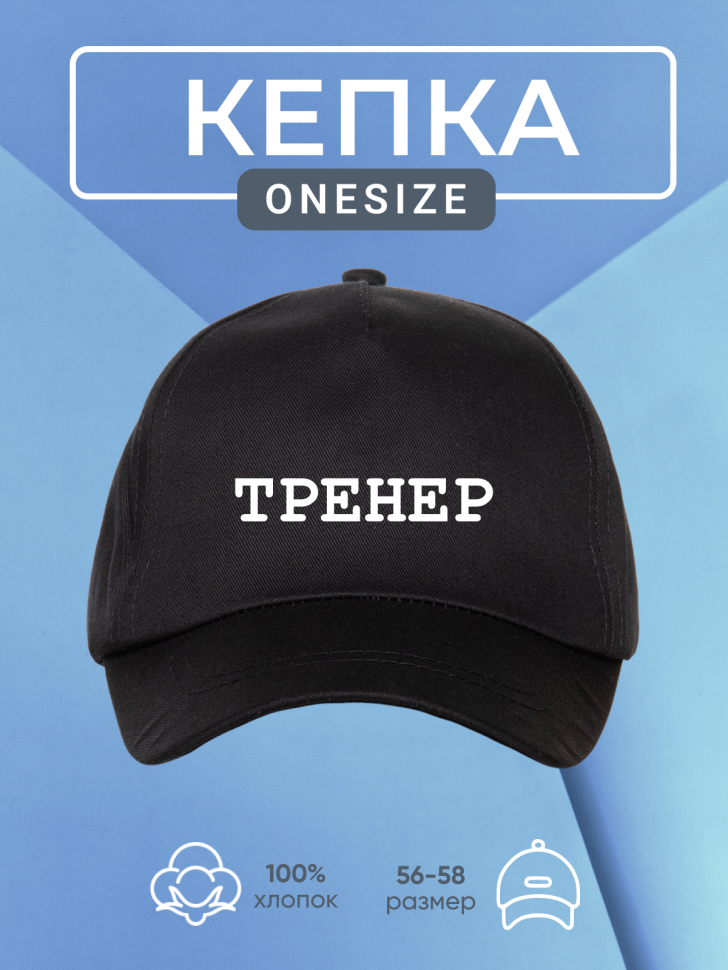 Бейсболка кепка черная принт тренер onesize Бейсболка кепка черная принт тренер onesize