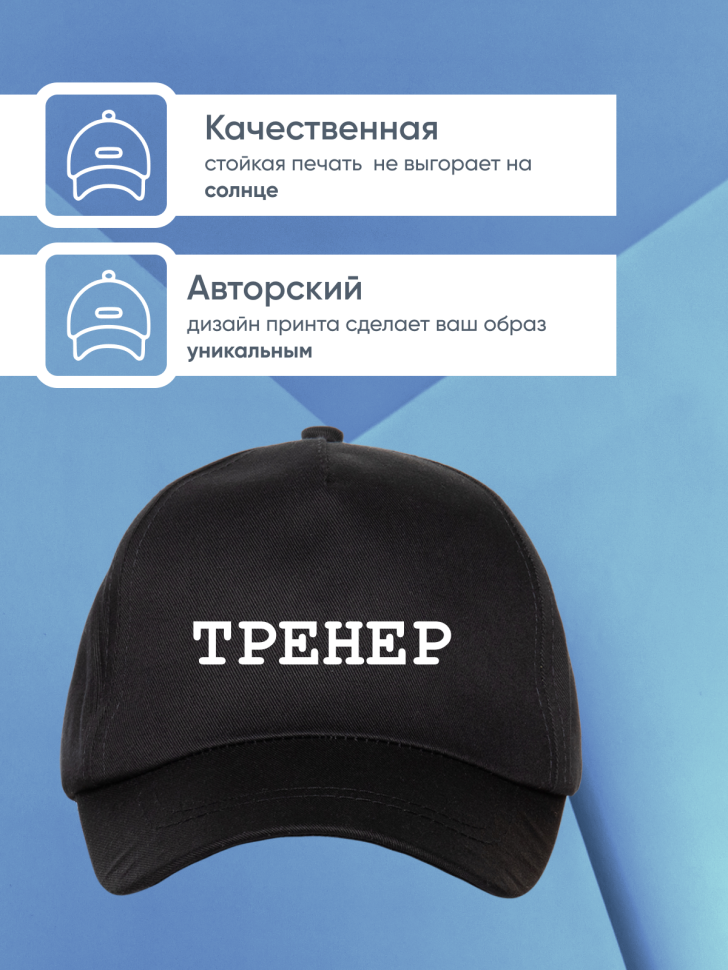 Бейсболка кепка черная принт тренер onesize Бейсболка кепка черная принт тренер onesize