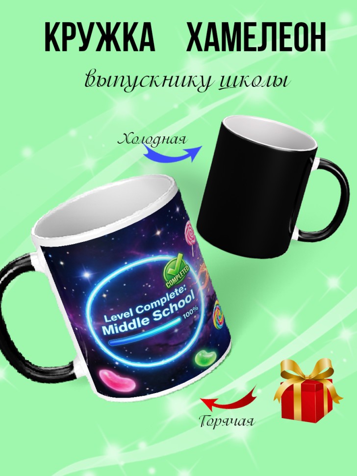 Кружка хамелеон выпускнику школы