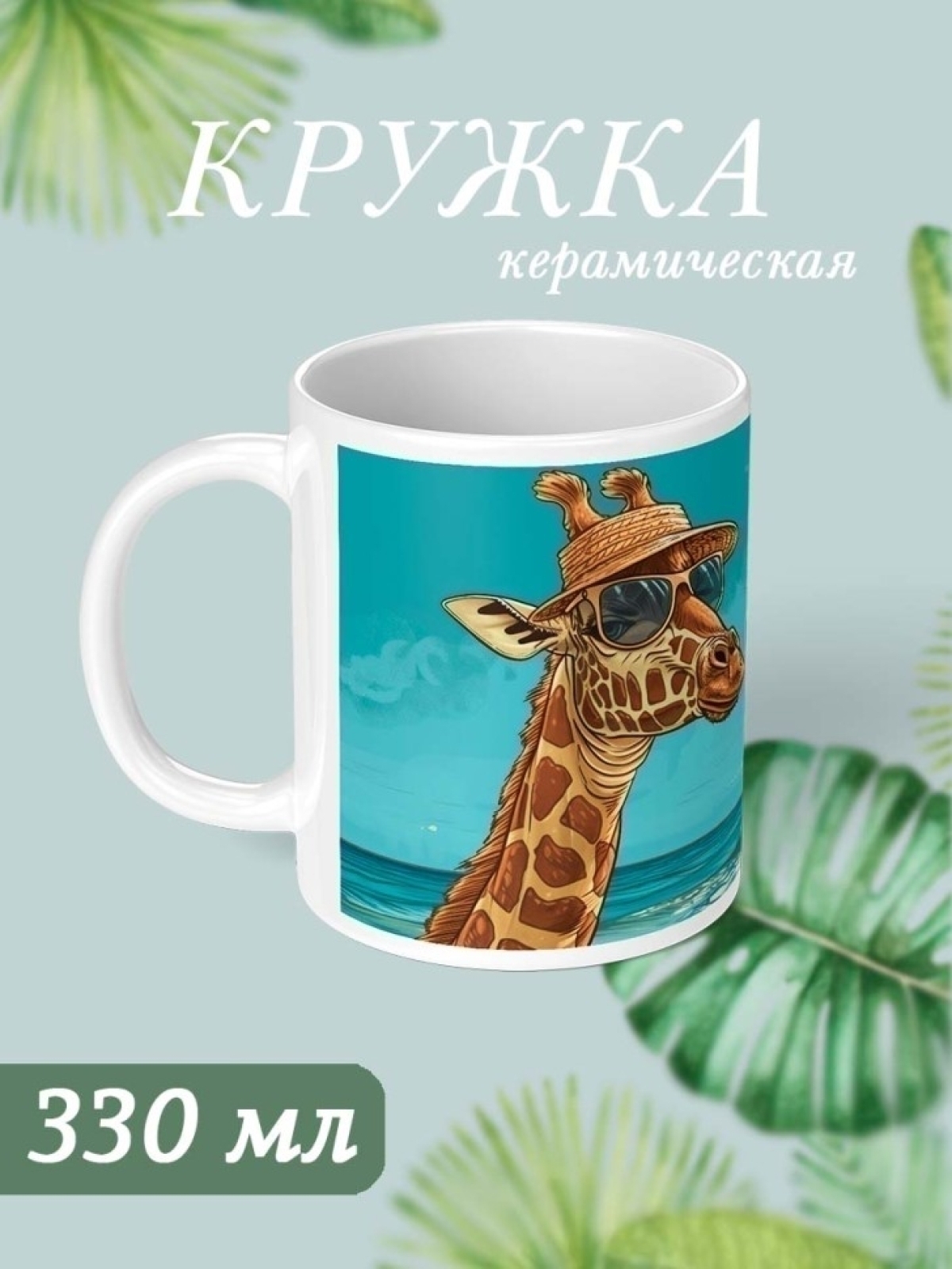 Кружка с принтом в подарок в отпуск