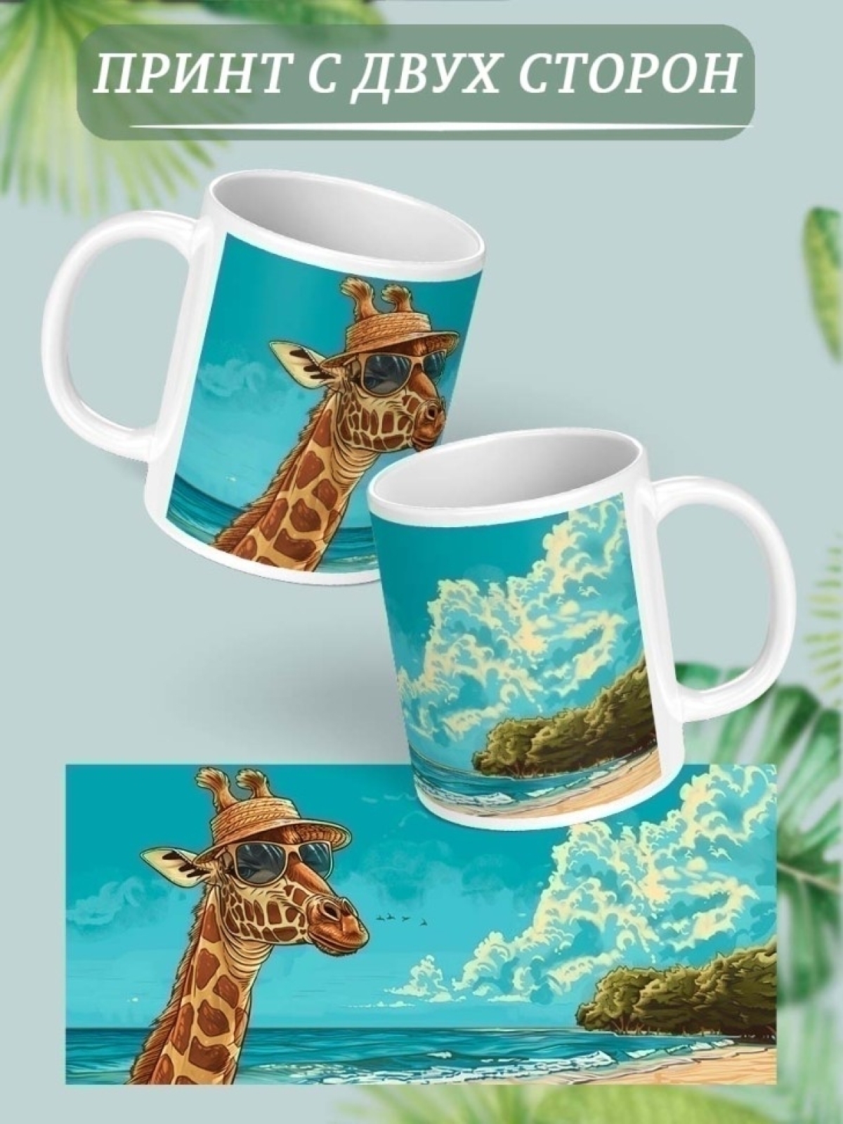 Кружка с принтом в подарок в отпуск