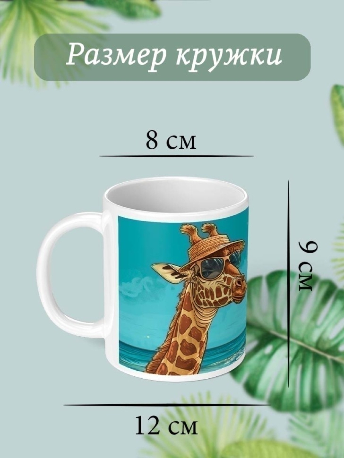 Кружка с принтом в подарок в отпуск