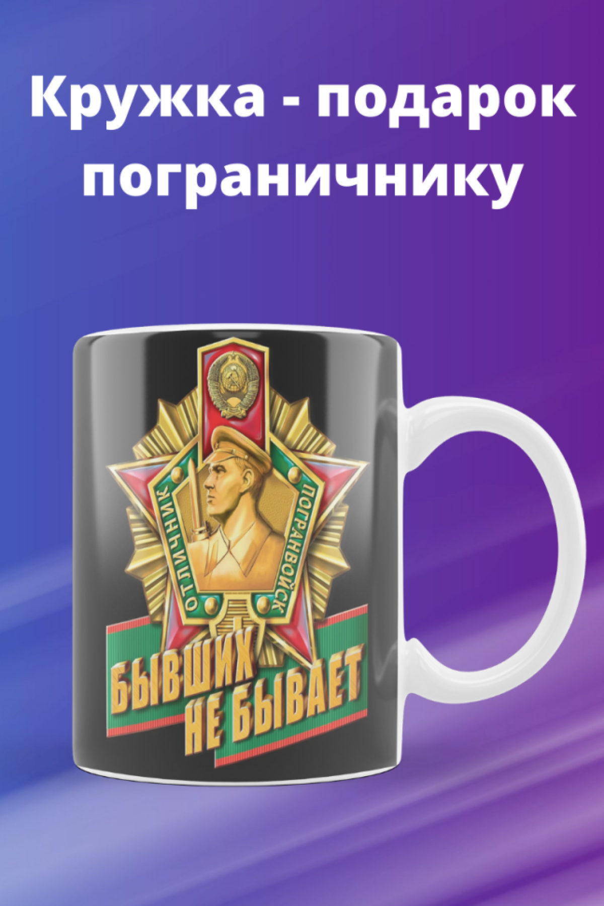 Кружка керамика бокал для пограничника подарок мужчине папе 