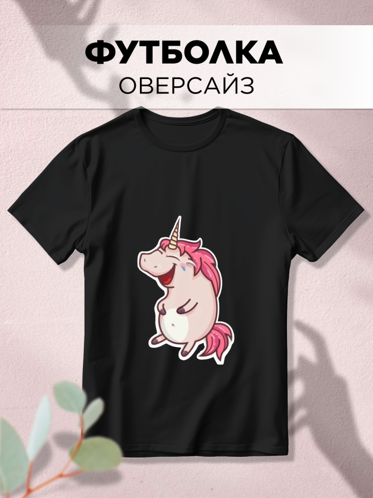 Футболка оверсайз с принтом Единорожка смеется Футболка оверсайз с принтом Единорожка смеется