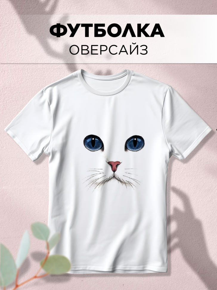 Футболка оверсайз с принтом Белая кошка белая Футболка оверсайз с принтом Белая кошка белая