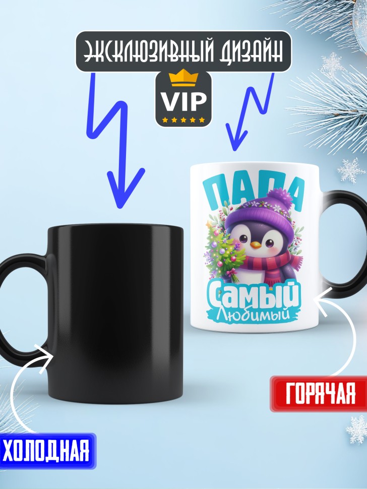 Кружка хамелеон новогодняя в подарок любимому папе 