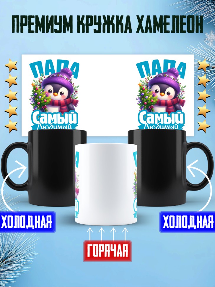 Кружка хамелеон новогодняя в подарок любимому папе 