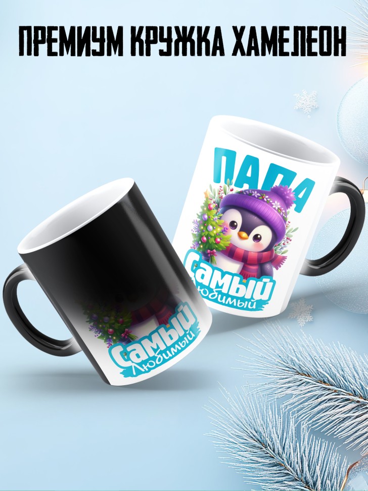 Кружка хамелеон новогодняя в подарок любимому папе 
