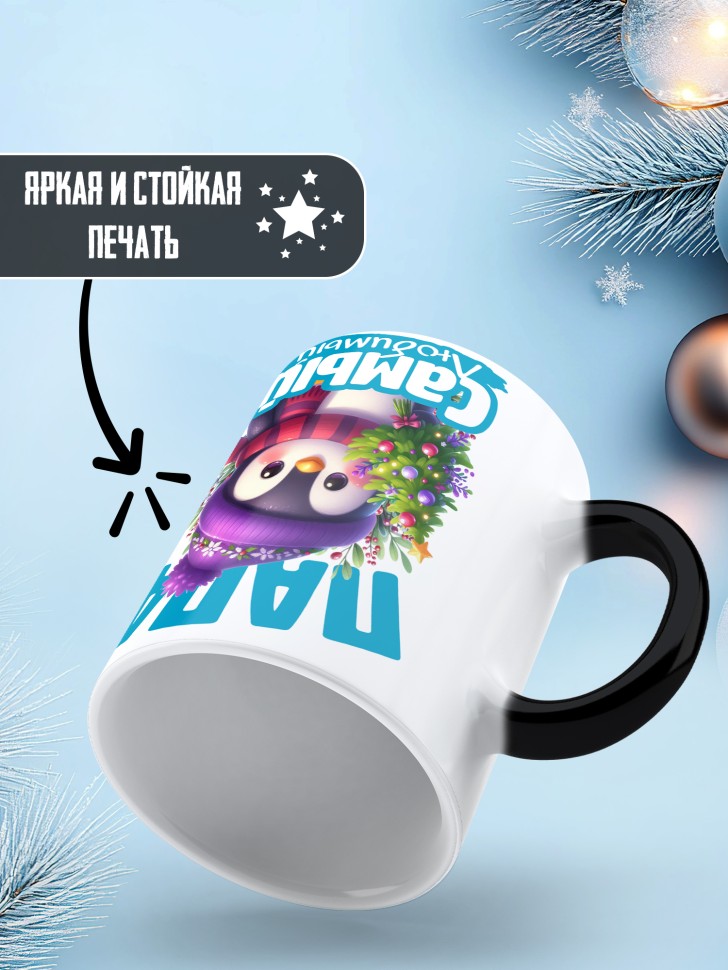 Кружка хамелеон новогодняя в подарок любимому папе 