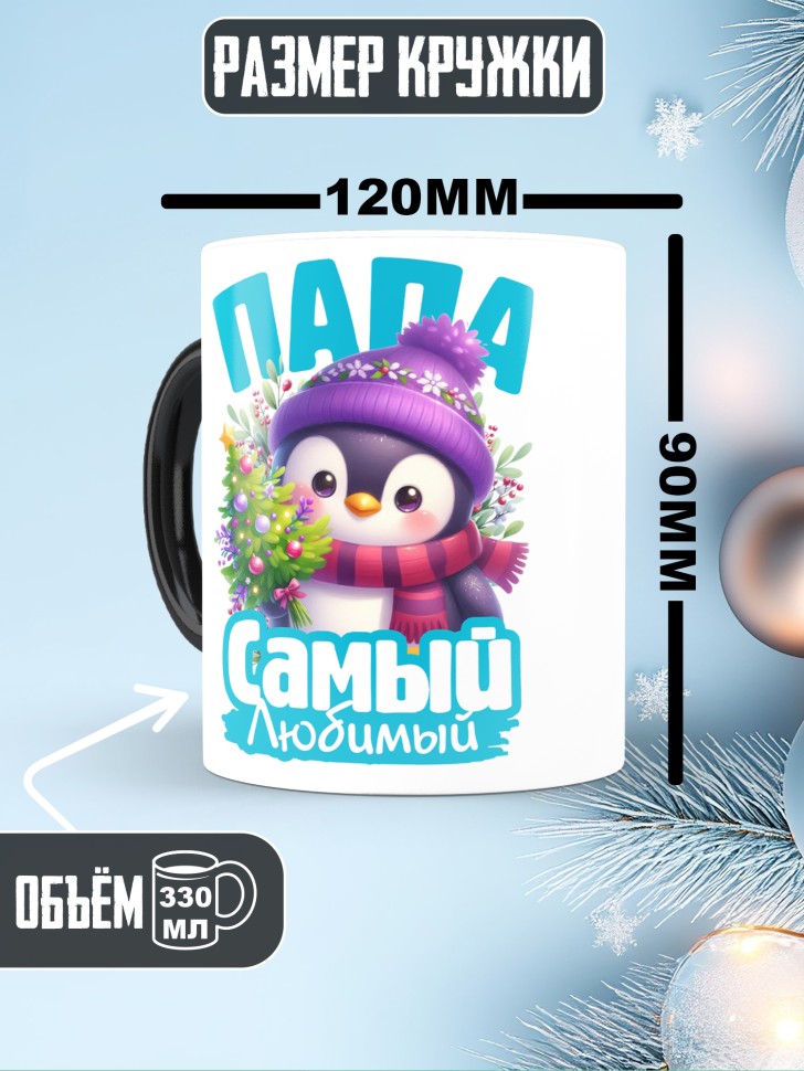 Кружка хамелеон новогодняя в подарок любимому папе 
