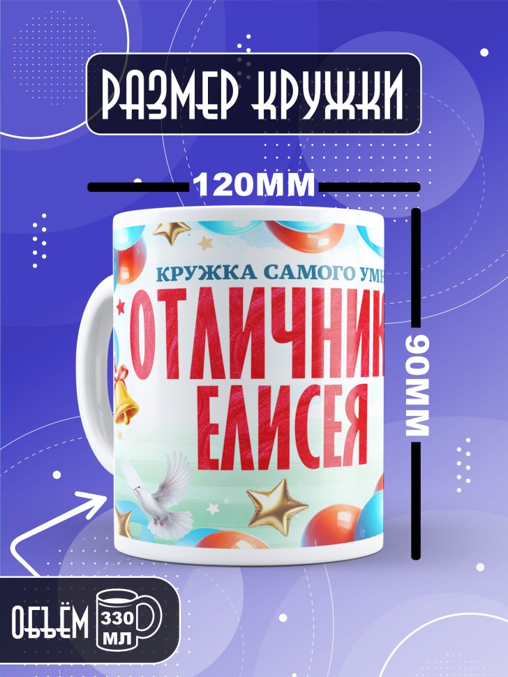 Кружка именная для школьника Елисея