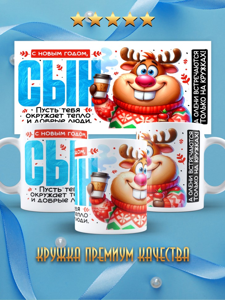 Кружка праздничная Сын, с новым годом в подарок 