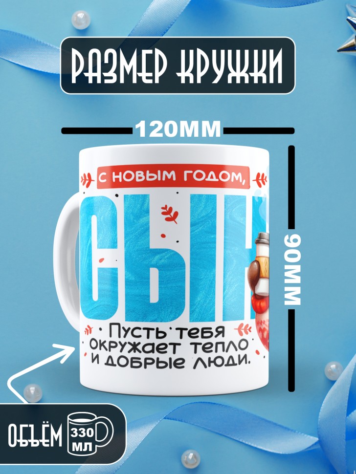 Кружка праздничная Сын, с новым годом в подарок 