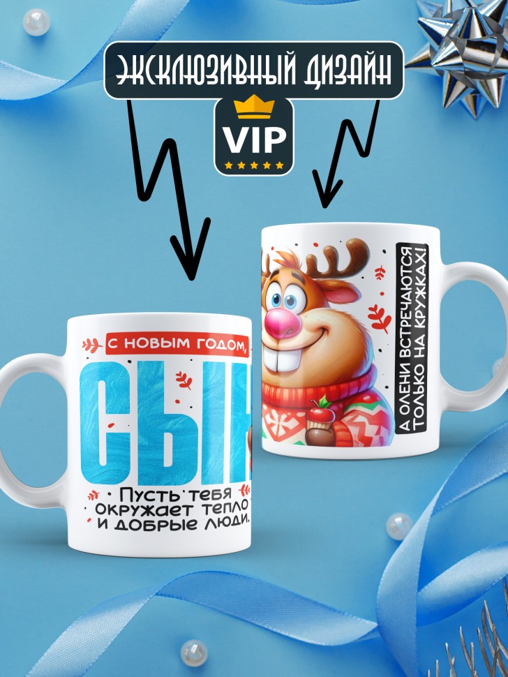 Кружка праздничная Сын, с новым годом в подарок 