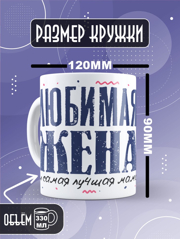 Кружка Любимой жене и лучшей маме в подарок 