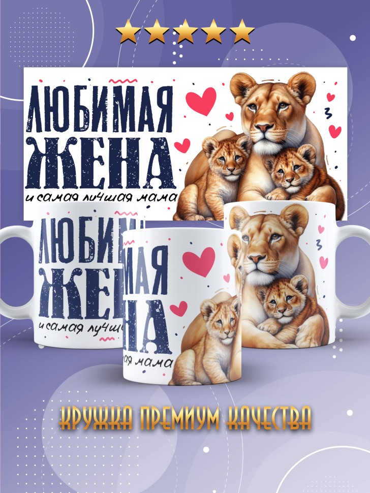 Кружка Любимой жене и лучшей маме в подарок 