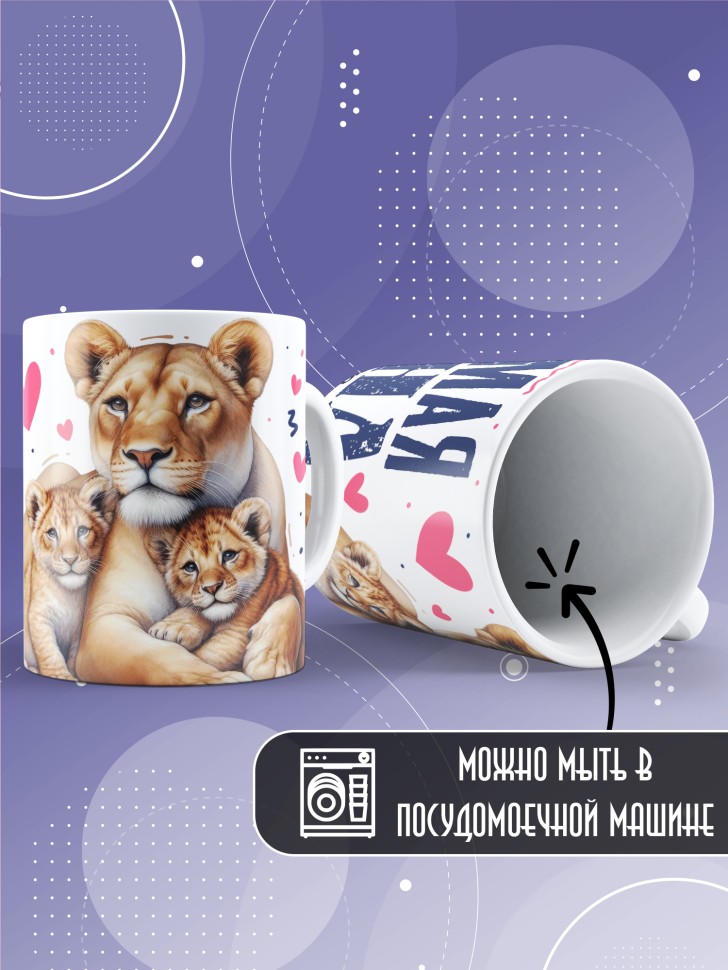 Кружка Любимой жене и лучшей маме в подарок 