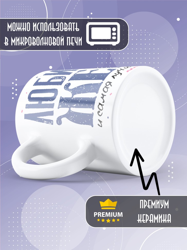 Кружка Любимой жене и лучшей маме в подарок 