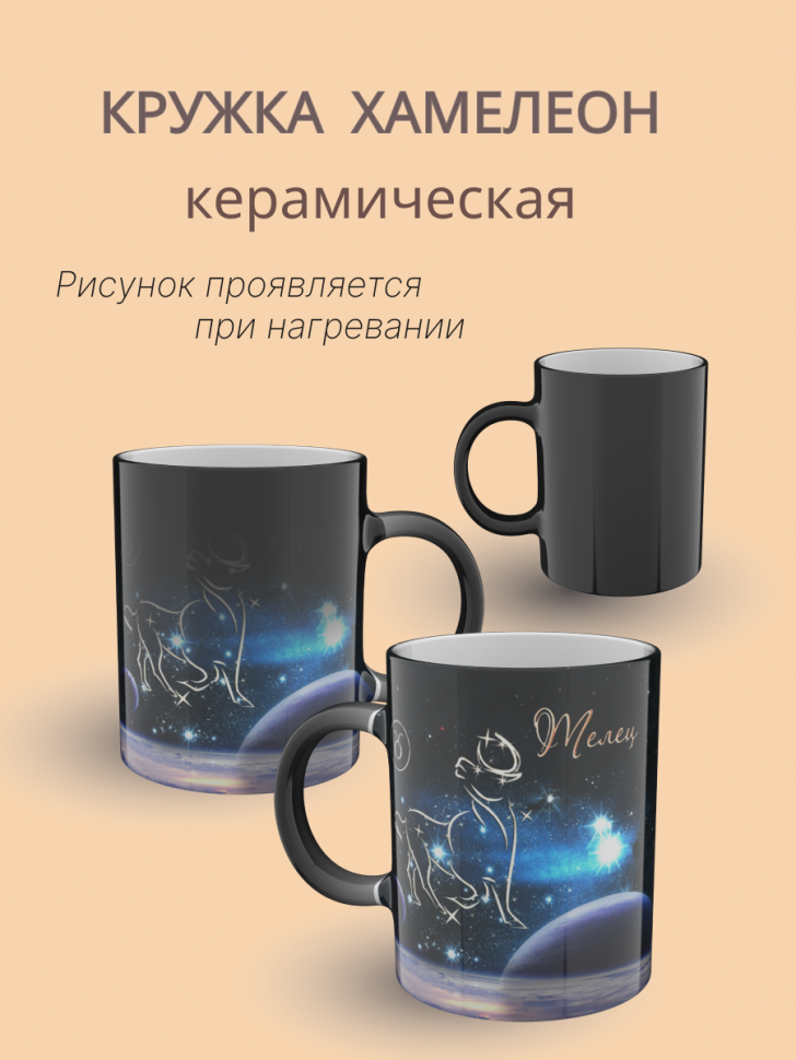Кружка хамелеон керамическая с рисунком "Знак зодиака Телец" Кружка хамелеон керамическая с рисунком "Знак зодиака Телец"