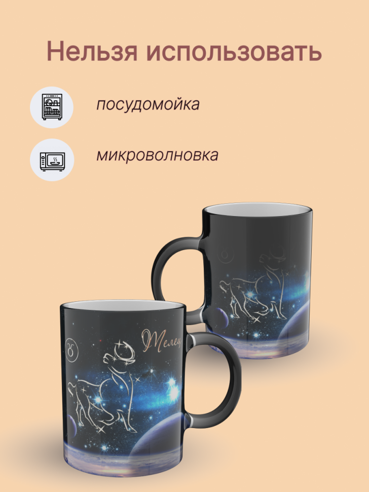 Кружка хамелеон керамическая с рисунком "Знак зодиака Телец" Кружка хамелеон керамическая с рисунком "Знак зодиака Телец"