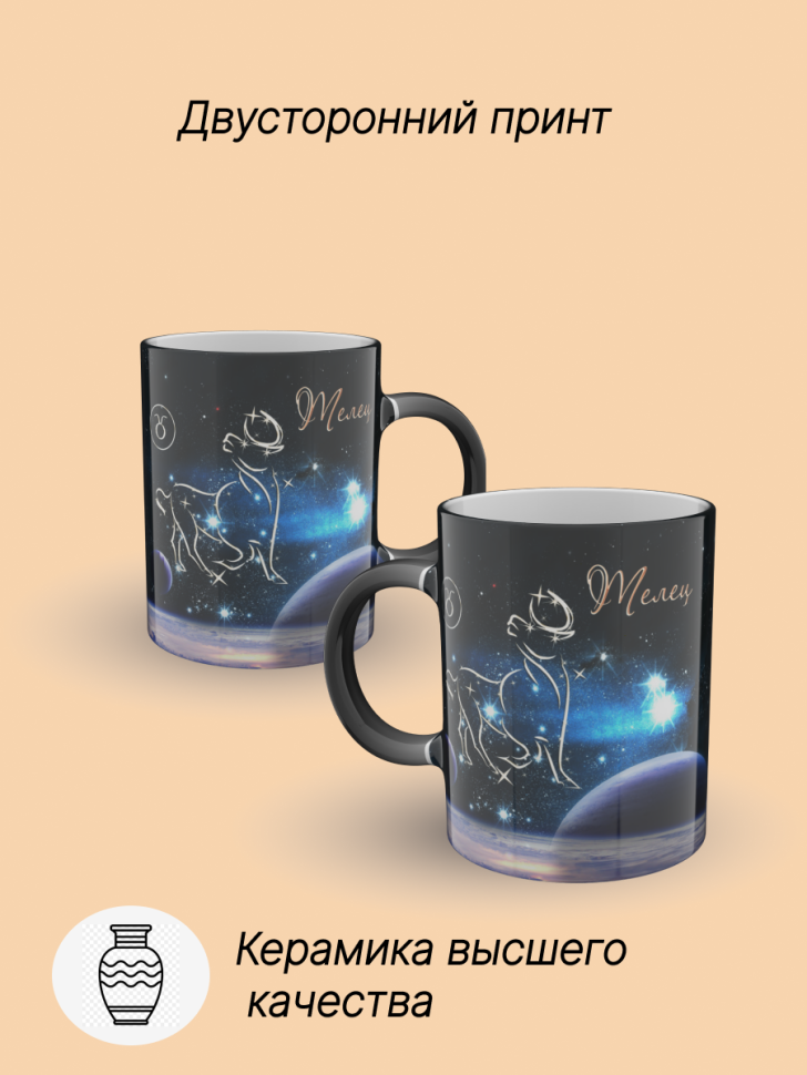 Кружка хамелеон керамическая с рисунком "Знак зодиака Телец" Кружка хамелеон керамическая с рисунком "Знак зодиака Телец"