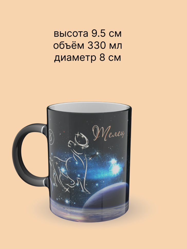 Кружка хамелеон керамическая с рисунком "Знак зодиака Телец" Кружка хамелеон керамическая с рисунком "Знак зодиака Телец"