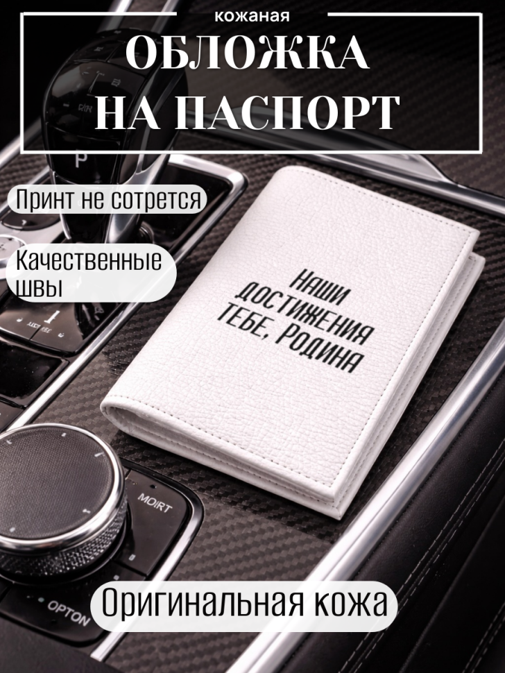 Обложка для паспорта Наши достижения тебе, Родина