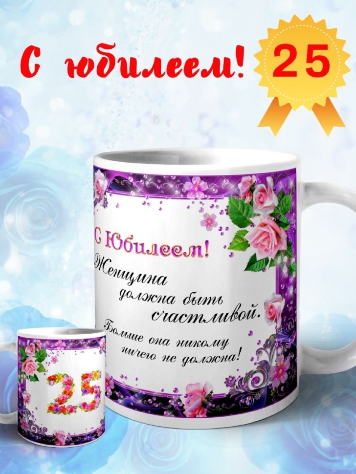 Кружка керамическая для чая с принтом С юбилеем 25 лет