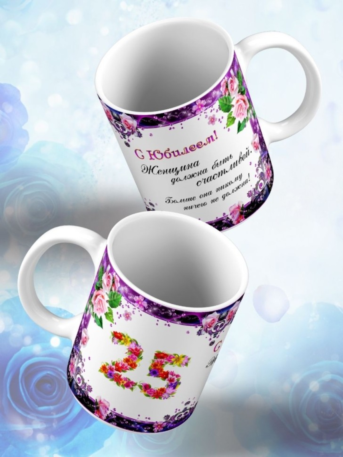 Кружка керамическая для чая с принтом С юбилеем 25 лет