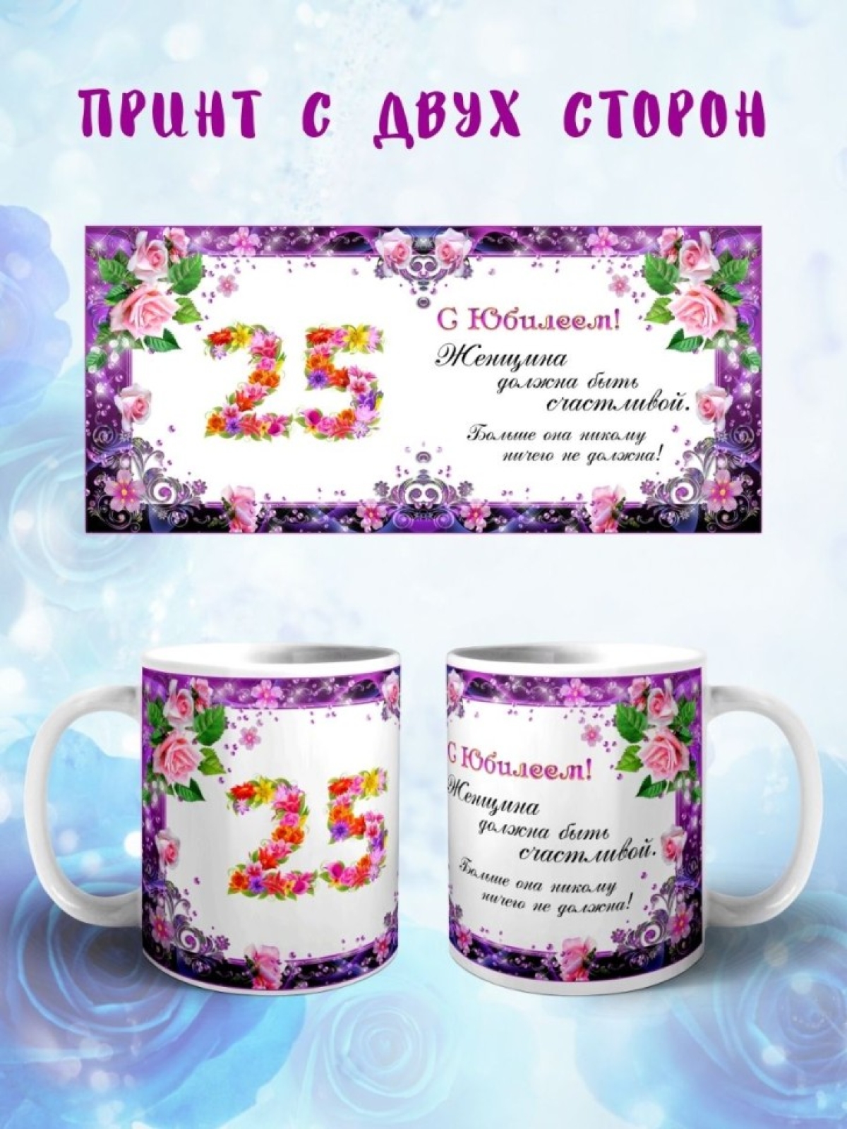 Кружка керамическая для чая с принтом С юбилеем 25 лет