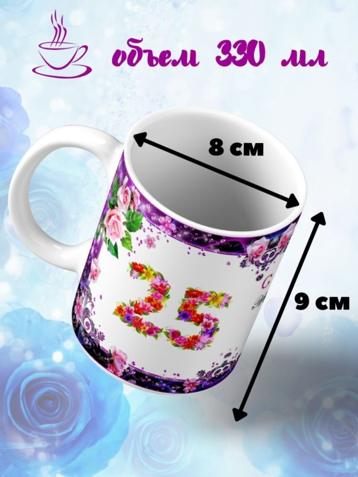 Кружка керамическая для чая с принтом С юбилеем 25 лет