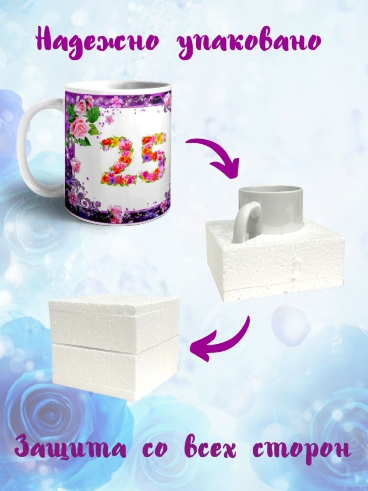 Кружка керамическая для чая с принтом С юбилеем 25 лет