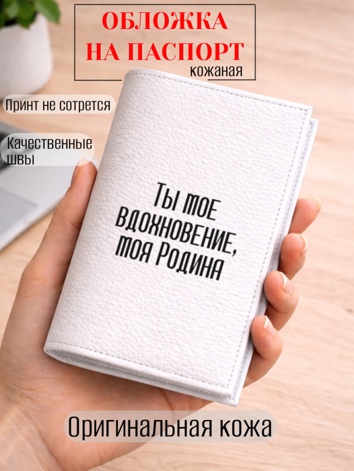 Обложка для паспорта Ты мое вдохновение, моя Родина