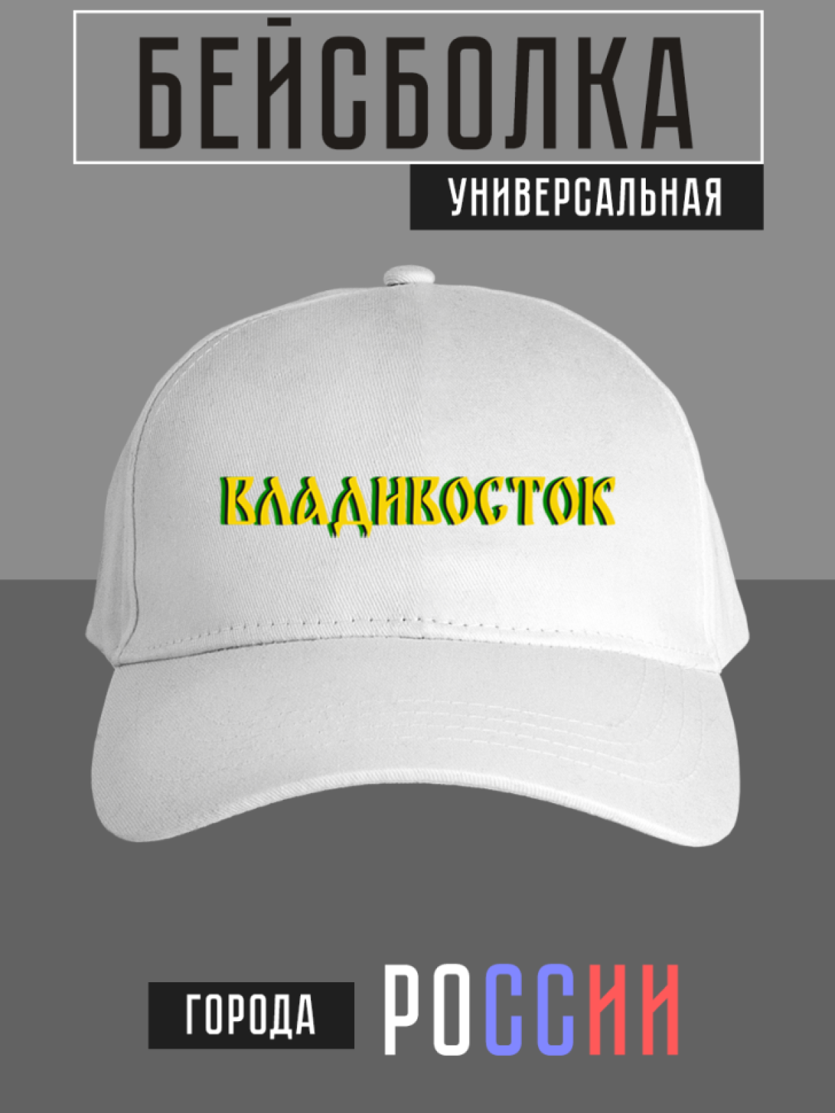 Бейсболка с надписью Владивосток