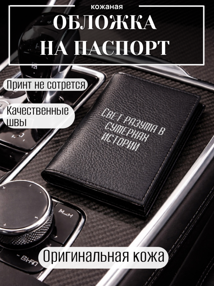 Обложка для паспорта Свет разума в сумерках истории