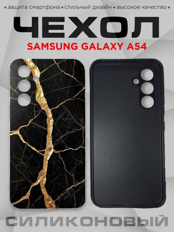 Чехол для смартфона Samsung GALAXY A54 силиконовый 