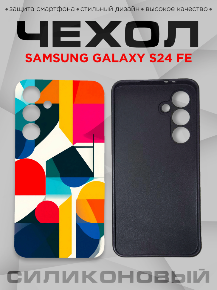 Чехол для смартфона Samsung GALAXY S24 FE с принтом