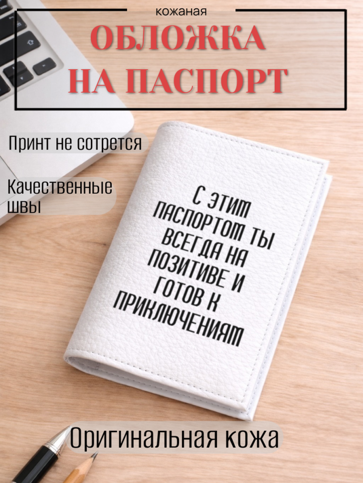 Обложка для паспорта С этим паспортом ты всегда на…
