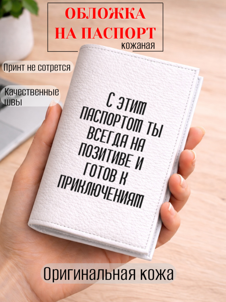 Обложка для паспорта С этим паспортом ты всегда на…