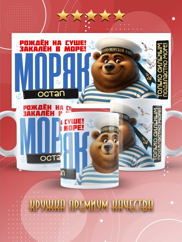 Кружка на день военно-морского флота Остапу