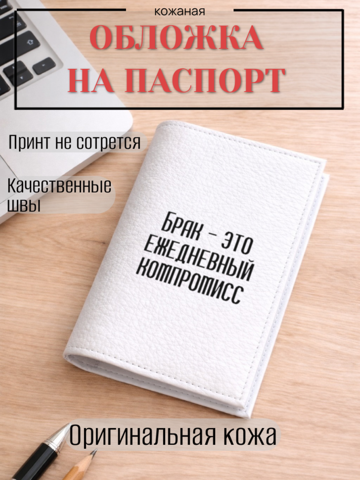 Обложка для паспорта Брак — это ежедневный компромисс