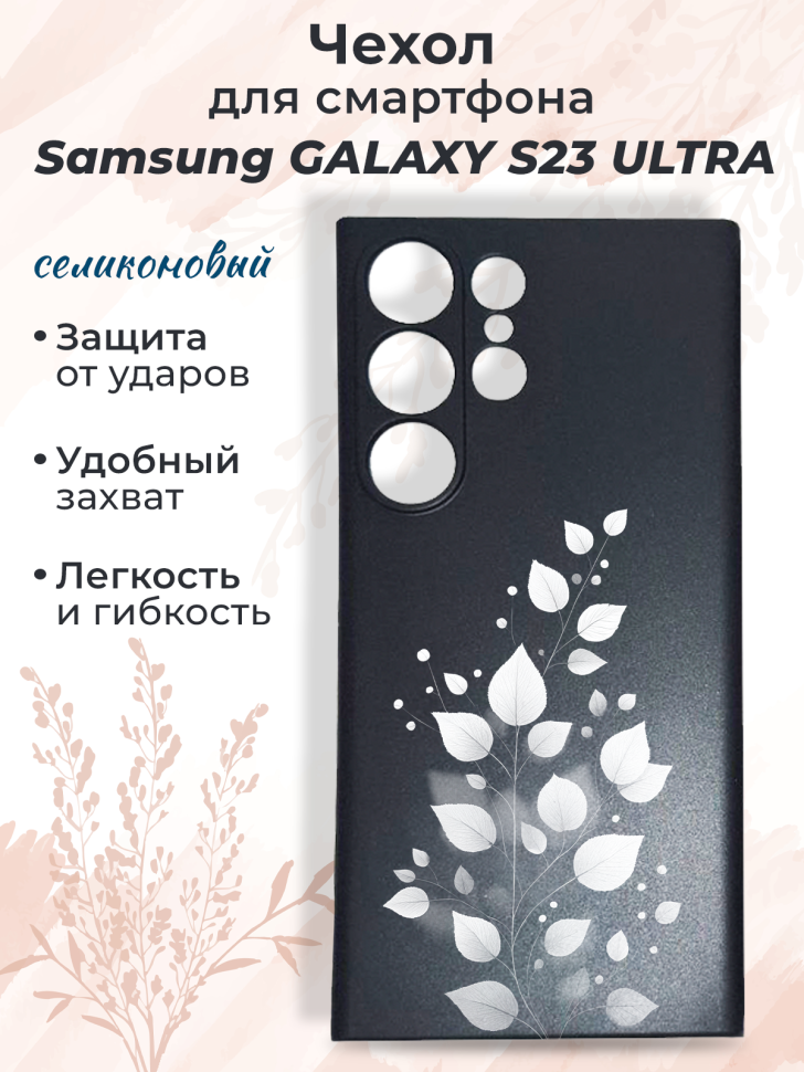 Чехол для смартфона Samsung GALAXY S23 ULTRA