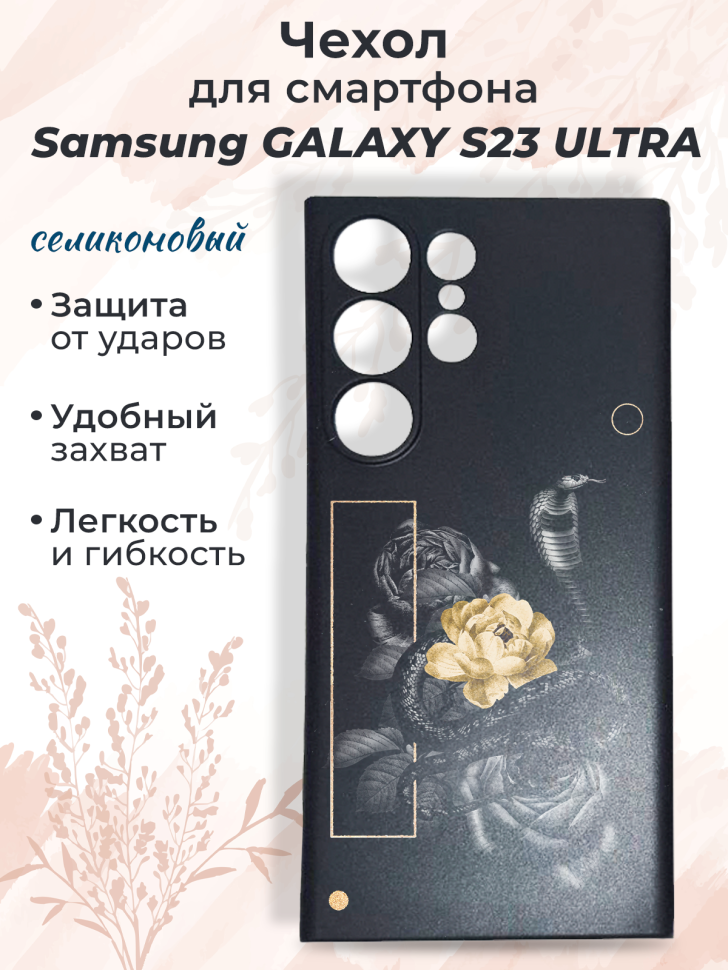 Чехол для смартфона Samsung GALAXY S23 ULTRA