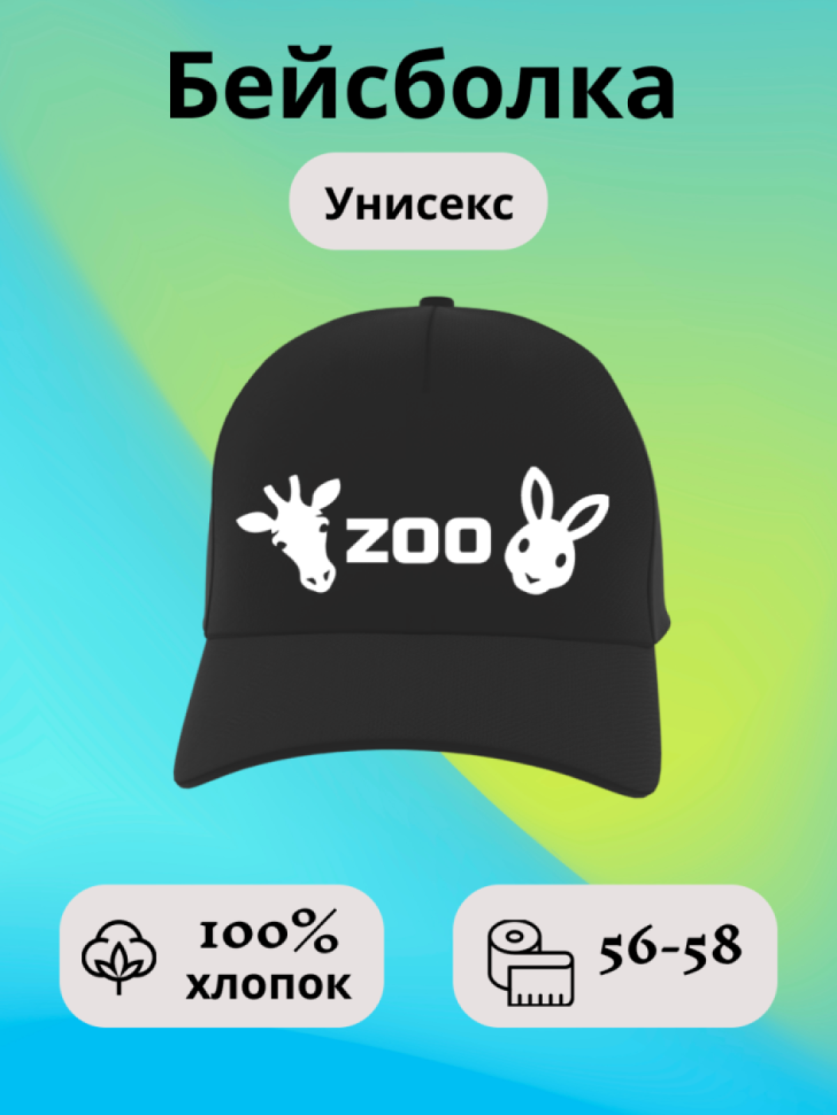 Бейсболка кепка с надписью zoo принт животные