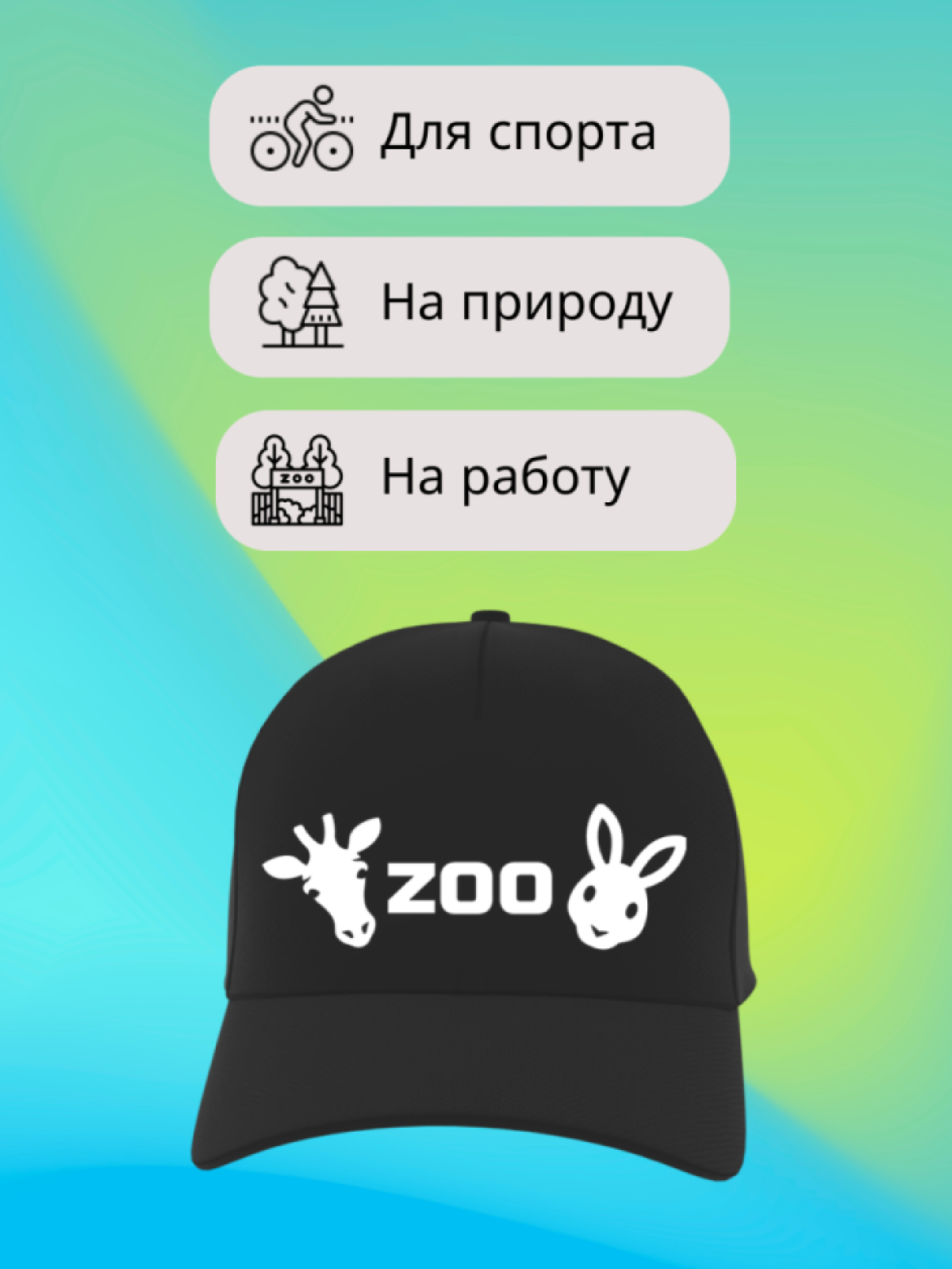 Бейсболка кепка с надписью zoo принт животные