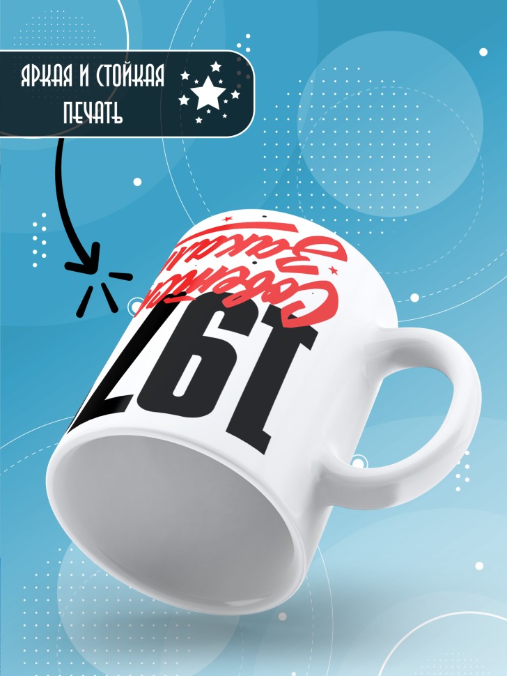 Кружка керамическая с принтом в подарок на день рождения 