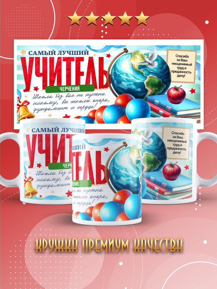 Кружка с принтом учителю черчения