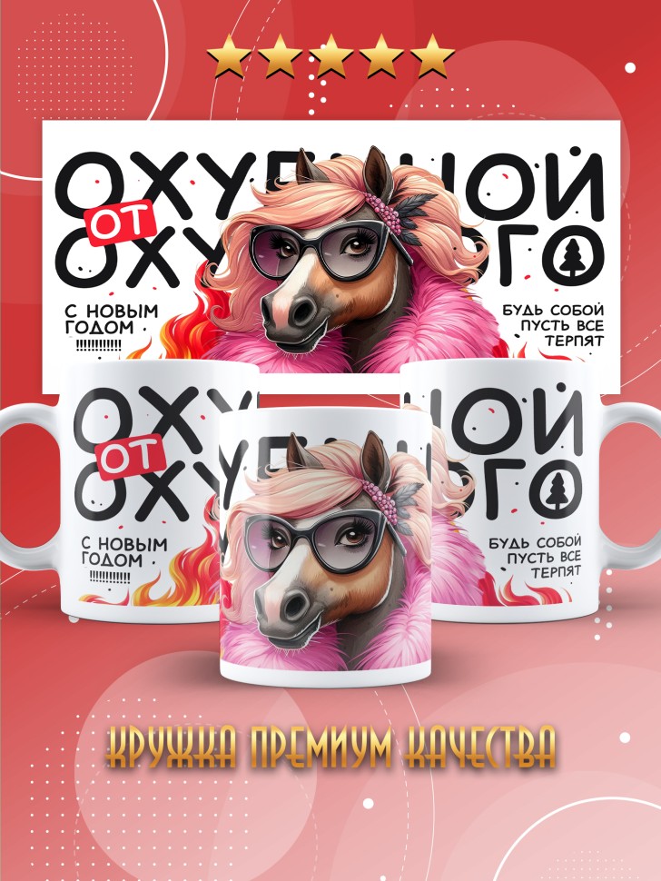 Кружка с прикольным принтом на новый год в подарок
